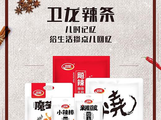 卫龙辣条详情页
