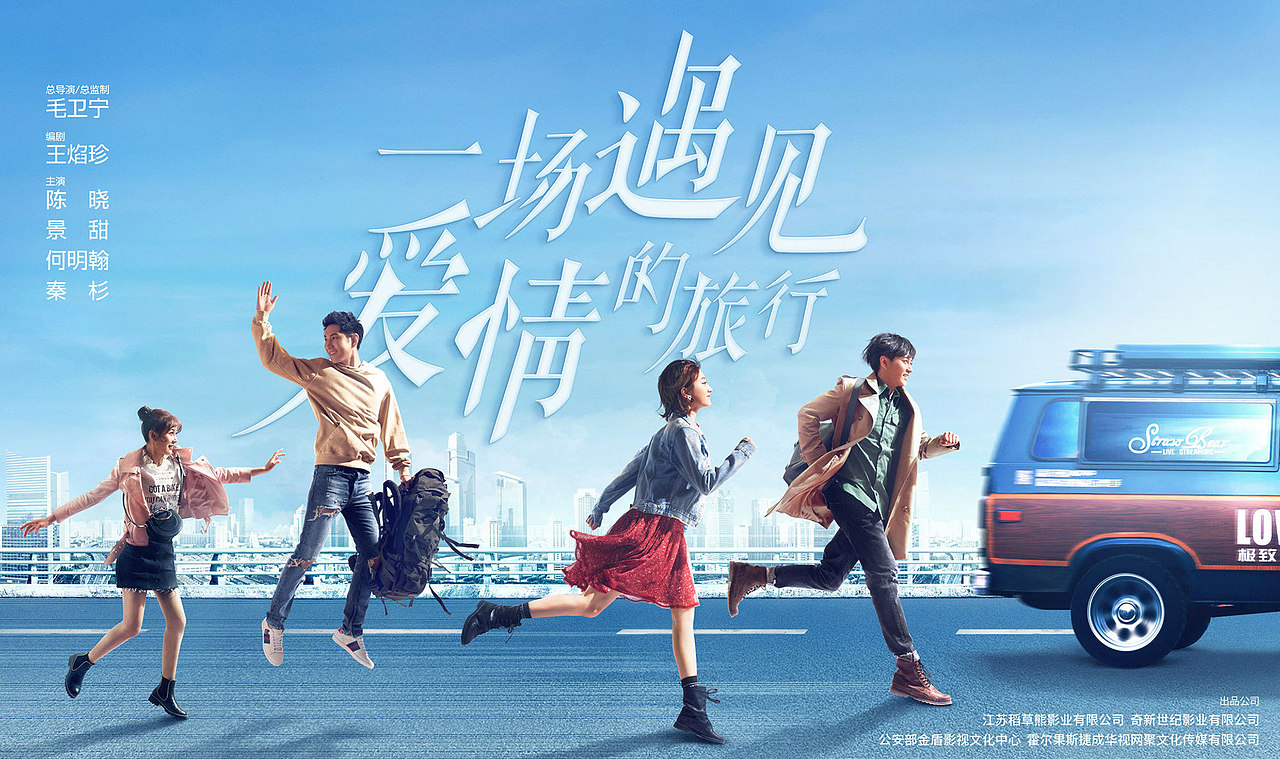 《一场遇见爱情的旅行》全人物海报