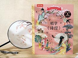 乐乐趣 “孩子的国学启蒙发声书”系列《唱学<诗经>》