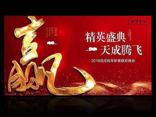 年会背景板 新年 活动图片