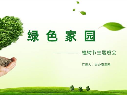 绿色家园我在行动植树节主题班会PPT模板