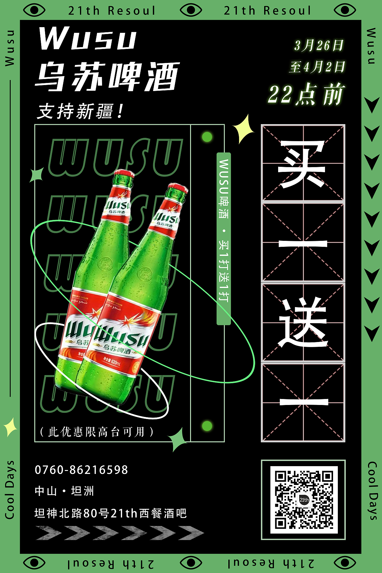 乌苏啤酒酒吧活动买一送一