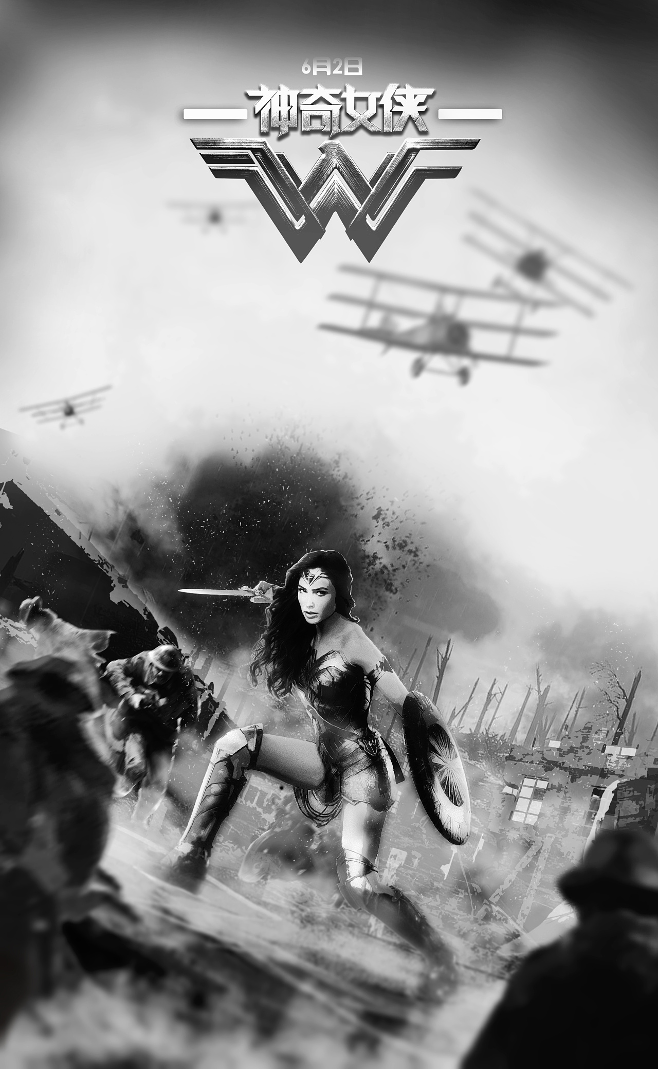 神奇女侠 (电影宣传海报)