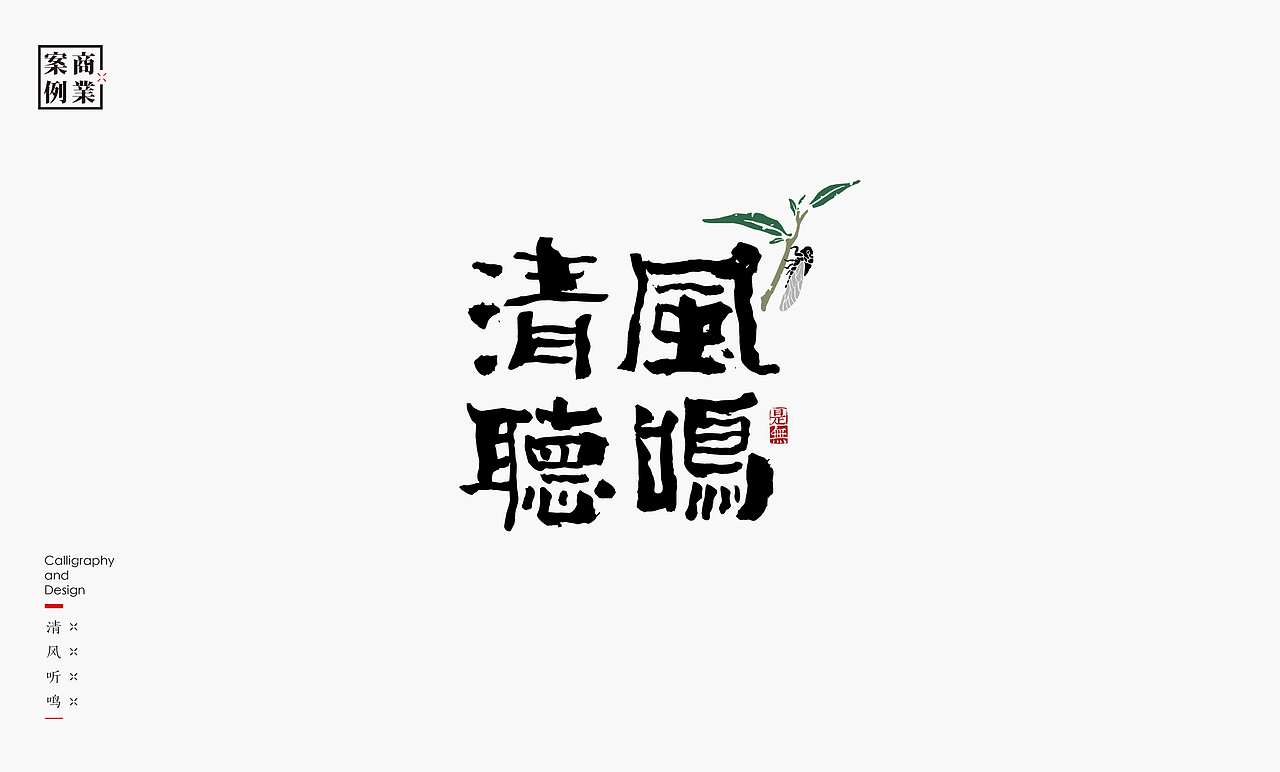 字体设计－书法呈现（图ZMjE0NjM0Mzcy） - 字体/字形 - 站酷设计师是無山居人原创素材 - 站酷ZCOOL