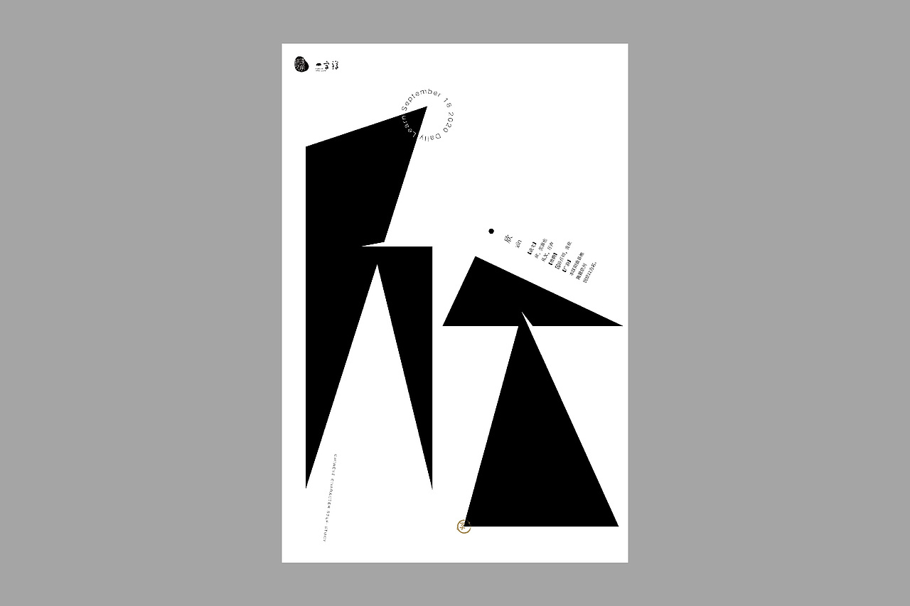 汉字境/一字禅【9月小结】（图ZMjI2OTAyODM2） - 字体/字形 - 站酷设计师mengyonggao原创素材 - 站酷ZCOOL