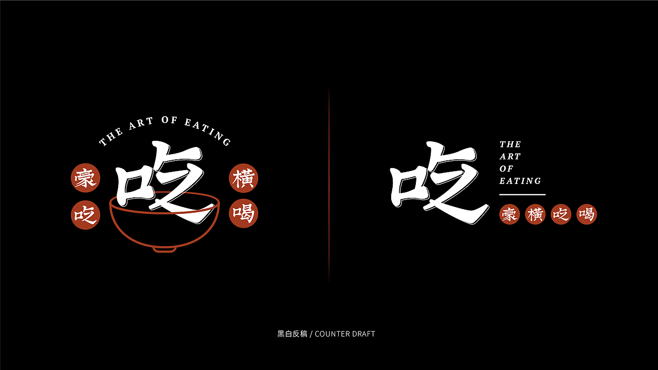 豪横吃喝品牌视觉提案