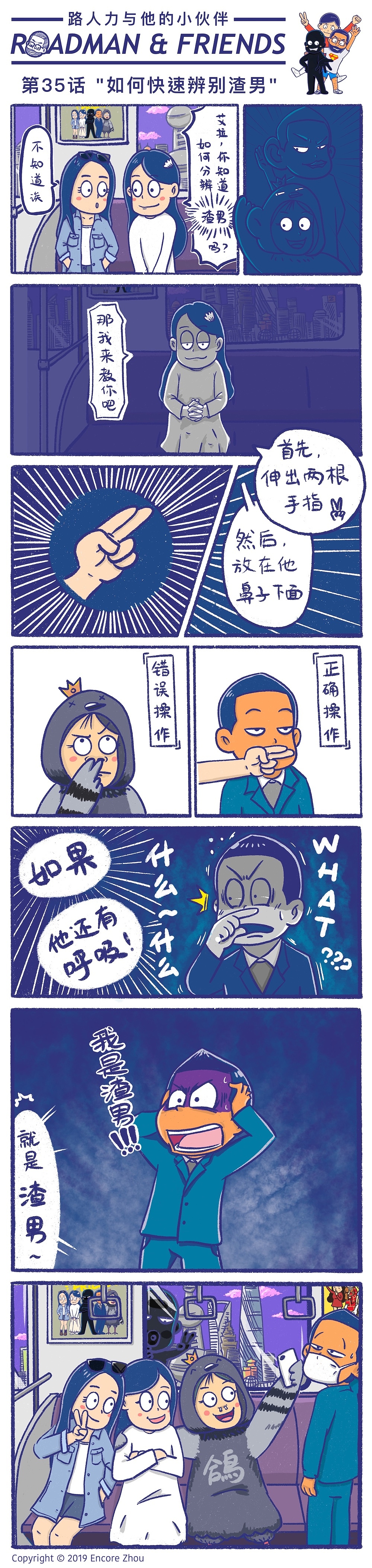 ROADMAN——第35话《如何快速辨别渣男》（图ZMTY4NTg5ODk2） - 短篇/格漫 - 站酷设计师encore_zhou原创素材 - 站酷ZCOOL