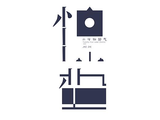 二十四节气