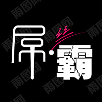 屌丝的逆袭=屌丝称霸（图ZOTYwMzI4MA==） - Logo - 站酷设计师wangzhaodi原创素材 - 站酷ZCOOL