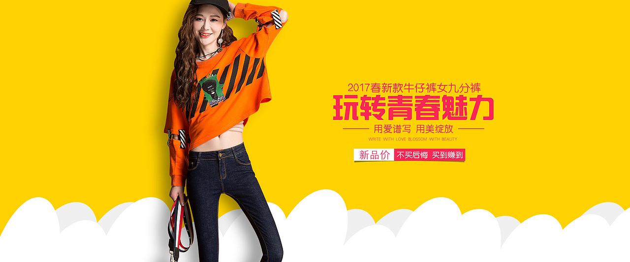 淘宝天猫京东等女装女裤打底裤牛仔裤裙春夏海报banner（图ZNzE2MjczMjA=） - 电商 - 站酷设计师筱筱的笑笑12原创素材 - 站酷ZCOOL