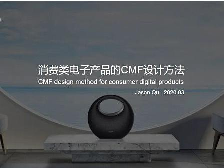 消费数码产品CMF设计的特点、策略、落地...