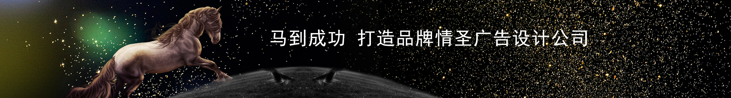 馬到成功廣告設(shè)計的個人主頁（封面預覽） - 主頁封面設(shè)置 - 站酷設(shè)計師馬到成功廣告設(shè)計原創(chuàng)素材 - 站酷ZCOOL