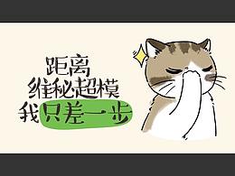 第二十话：霸王花：距离维秘超模我只差一步
