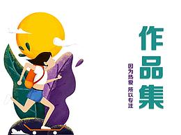 個(gè)人作品集