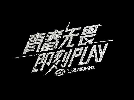 字体设计初次试水啦啦啦啦
