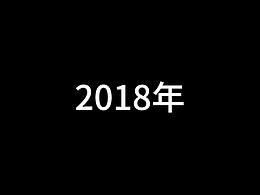 2018年部分作品