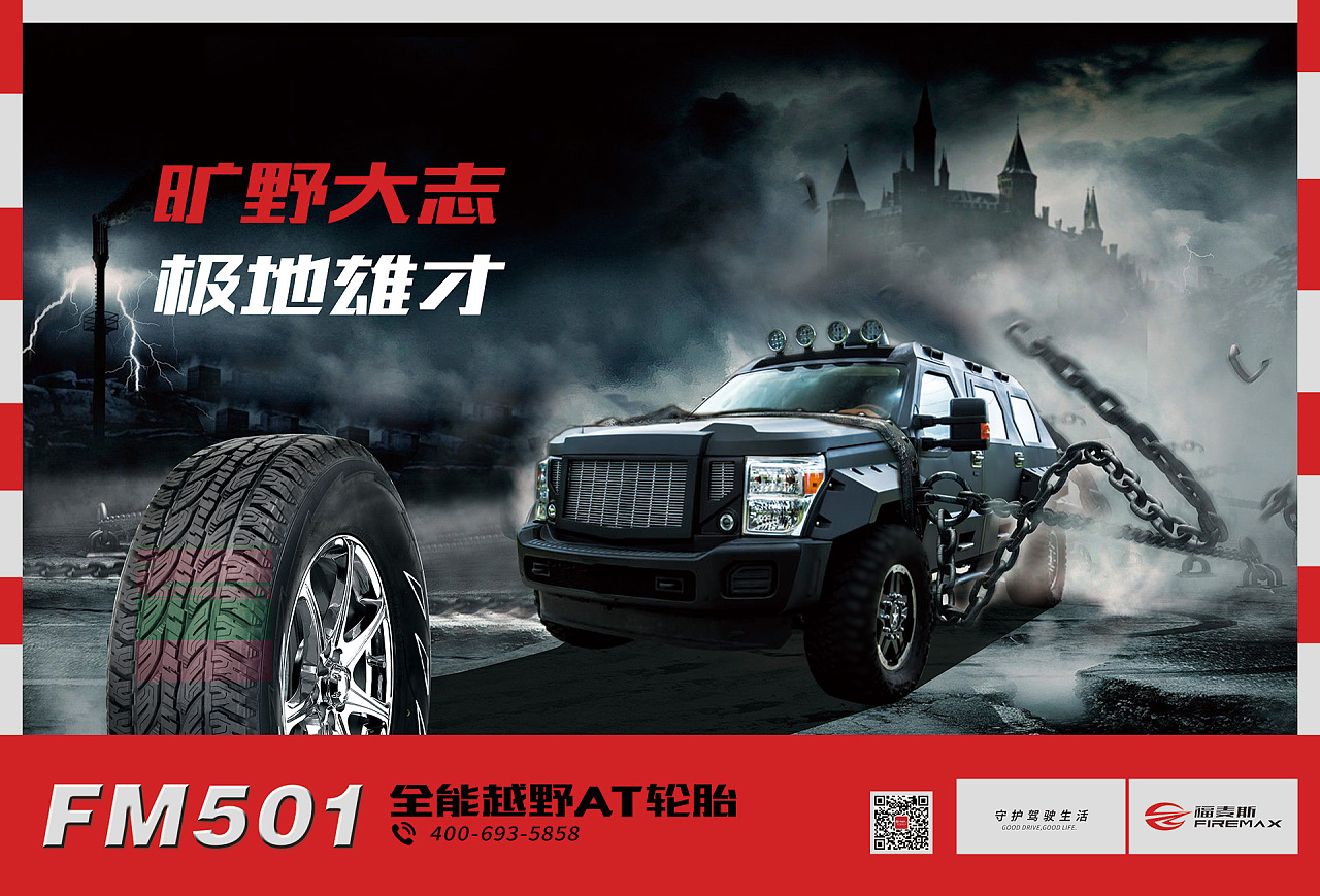 轮胎宣传海报户外海报