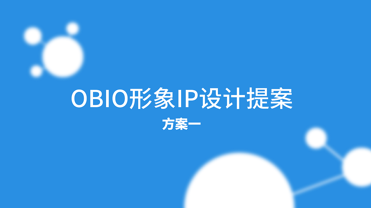 OBIO药物科学IP设计（图ZMjI2OTQ3MzEy） - IP形象 - 站酷设计师历历在目的丽丽原创素材 - 站酷ZCOOL