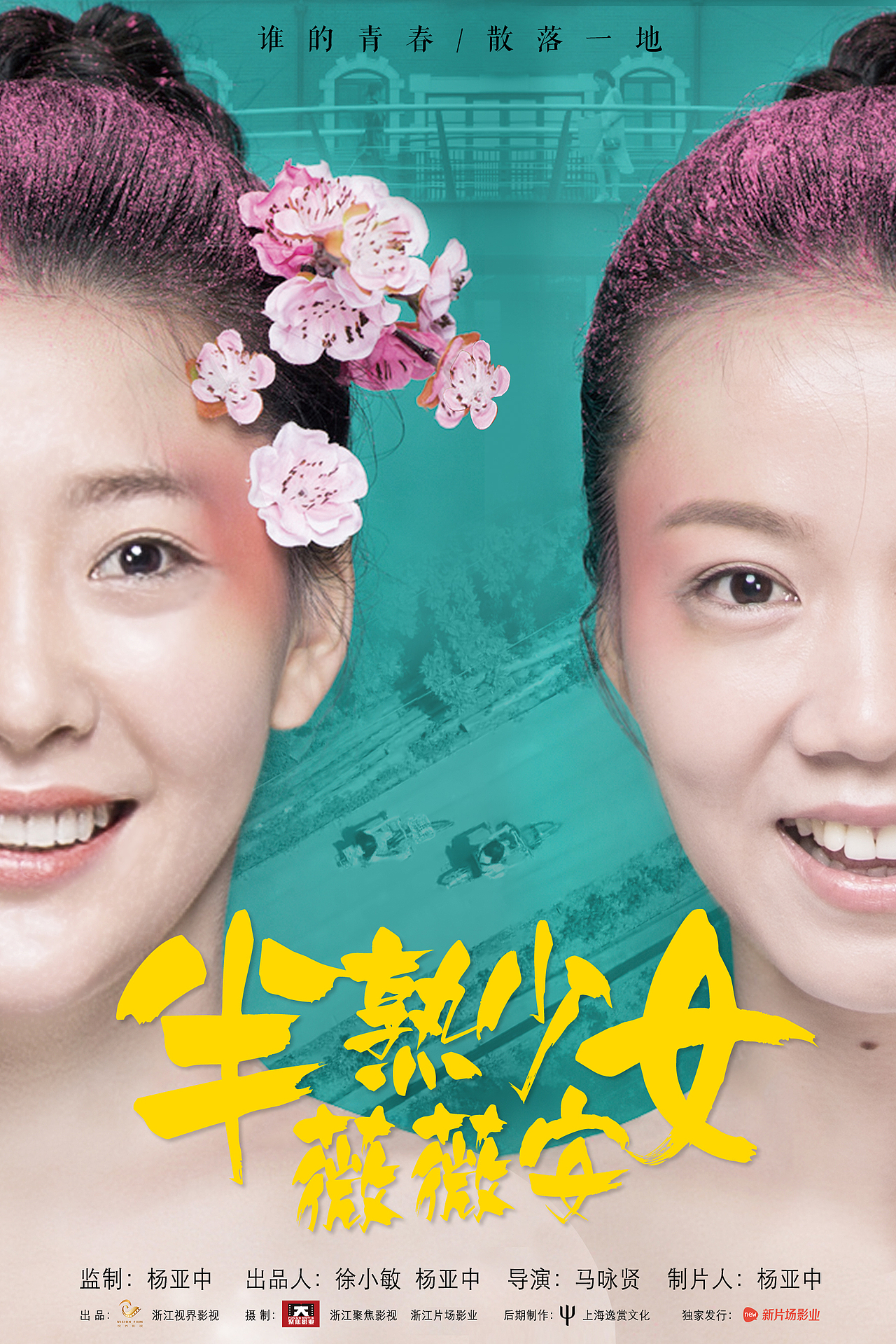 网大《半熟少女薇薇安》海报设计