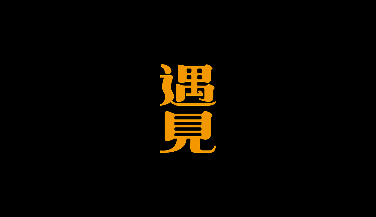 字型定制|字型實驗（图ZMTQ5ODUwMTY=） - 字体/字形 - 站酷设计师設計師胡胜原创素材 - 站酷ZCOOL