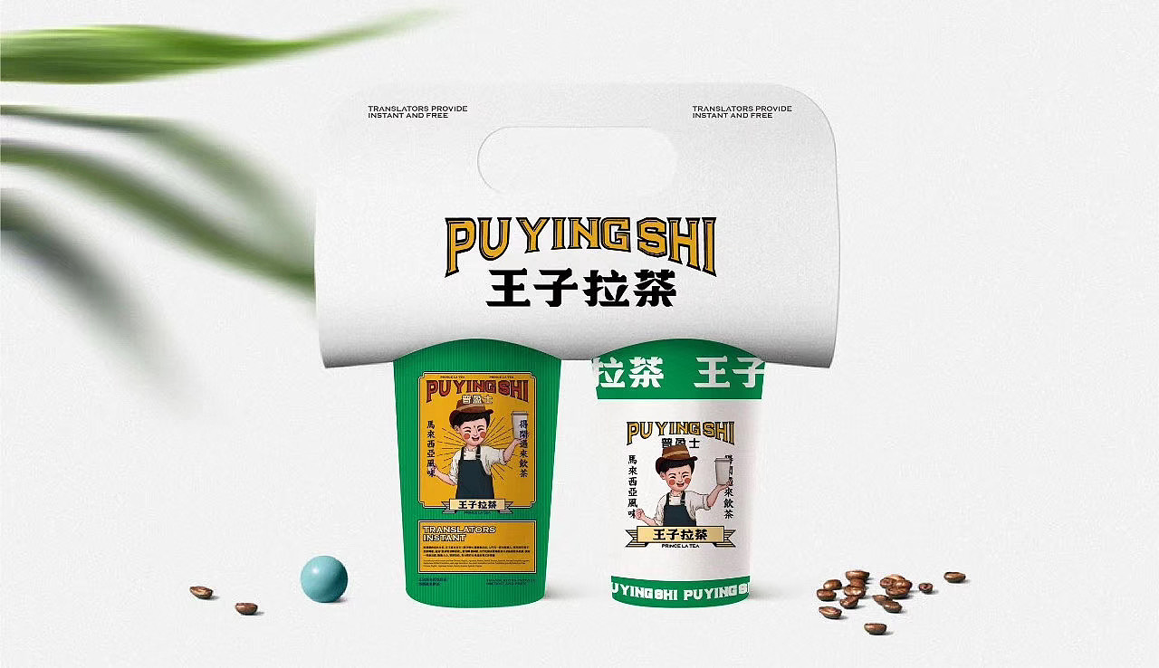 王子拉茶 南洋马来 东南亚风格 网红茶饮店 餐饮品牌