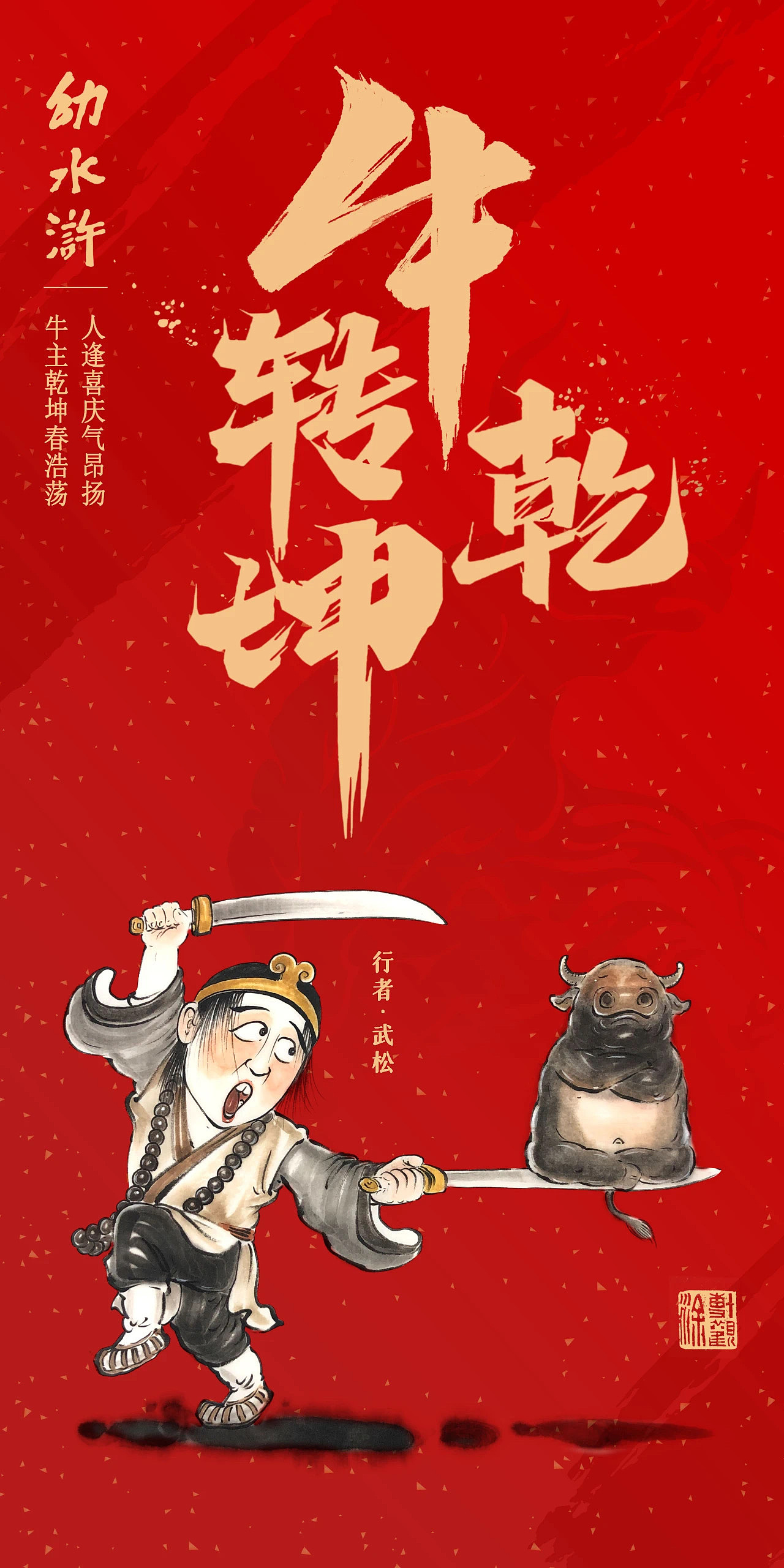 牛运亨通幼水浒