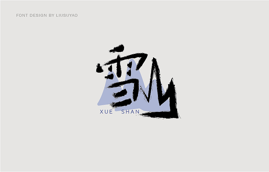 一些字（图ZMTcxMTU3NDM2） - 字体/字形 - 站酷设计师阿雷诺原创素材 - 站酷ZCOOL