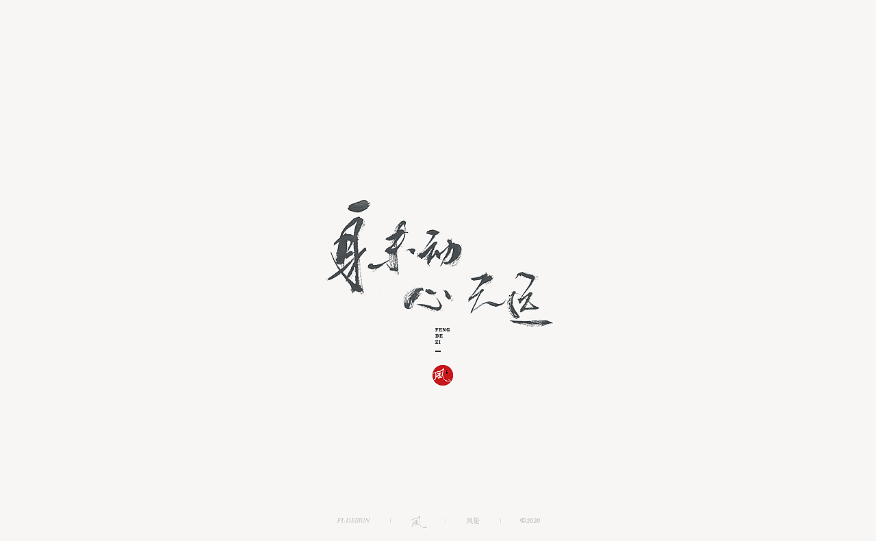 風の字 / 青春。