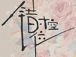 錯(cuò)位時(shí)空字體設(shè)計(jì)