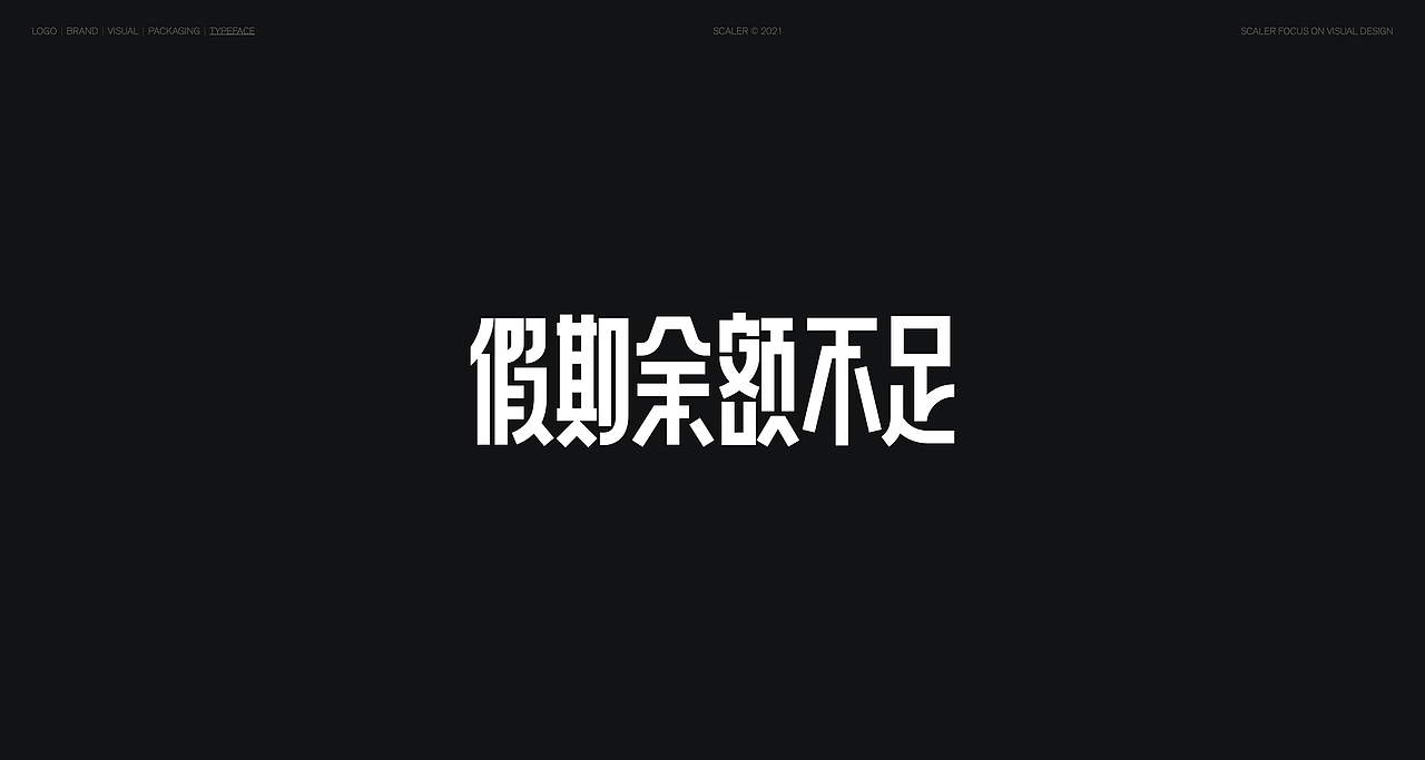 狂人字记（贰） × 狂人Design | 字体设计（图ZMjgyNTYxMTM2） - 字体/字形 - 站酷设计师狂人Design原创素材 - 站酷ZCOOL