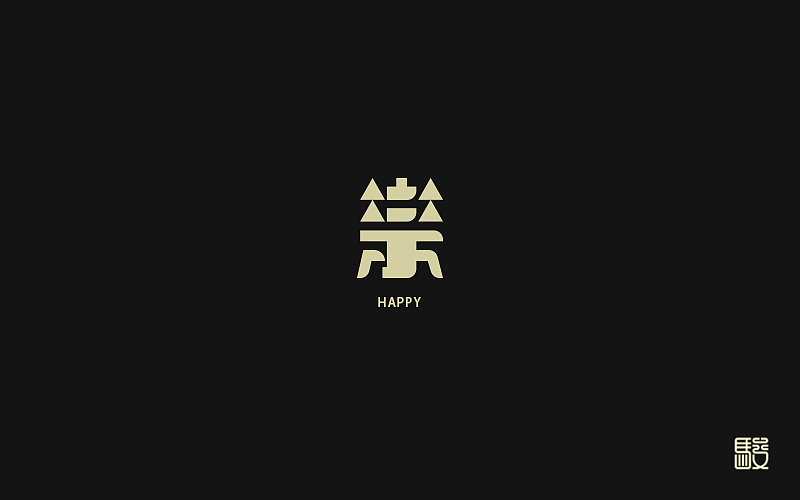 字 丨 整理（图ZODc0MDIxMDQ=） - 字体/字形 - 站酷设计师MOJOw原创素材 - 站酷ZCOOL