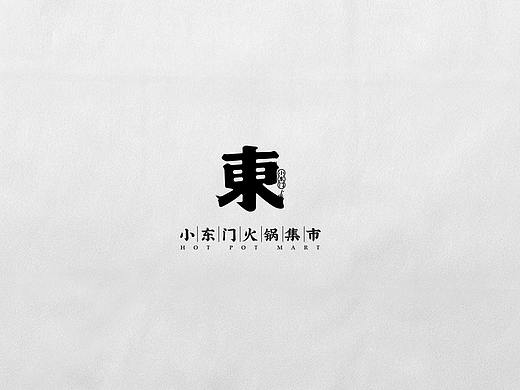 小东门火锅VI
