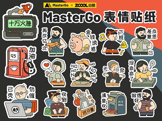 MasterGO情绪化贴纸设计