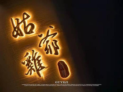 姑爷鸡 餐饮logo设计