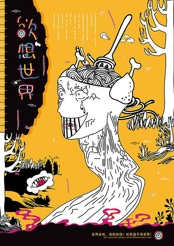 食.色《欲想世界》