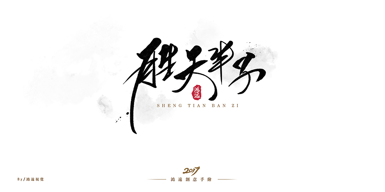 鸿书胜天半子