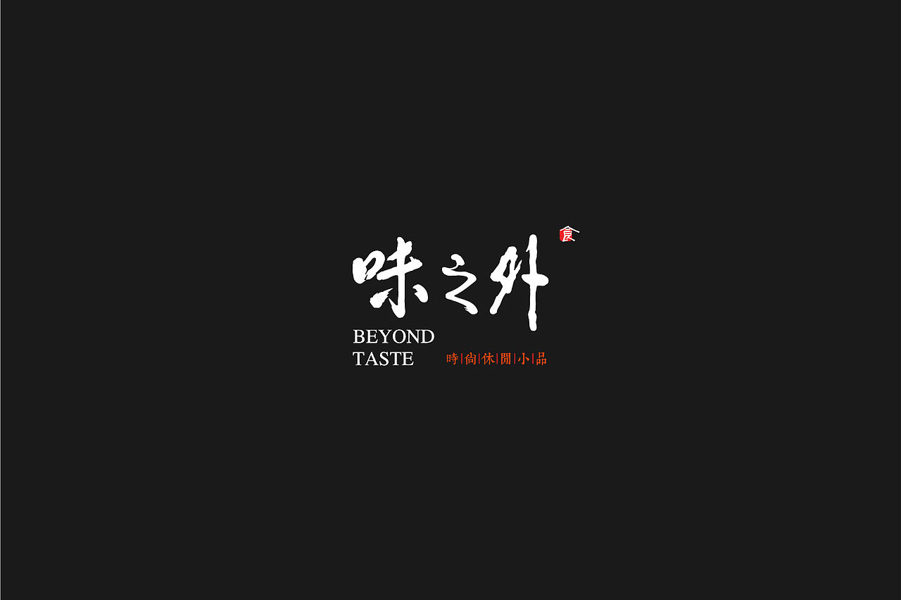 味之外Beyond Taste——小食品牌设计（图ZMTAzOTc0NzEy） - 品牌 - 站酷设计师园长先生原创素材 - 站酷ZCOOL