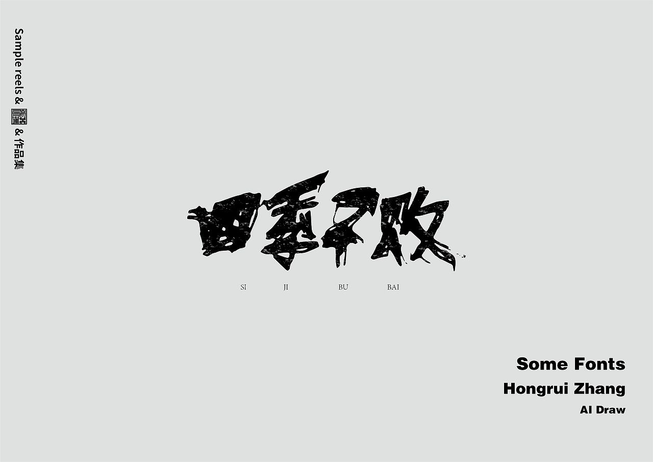 字体设计|Fonts Design