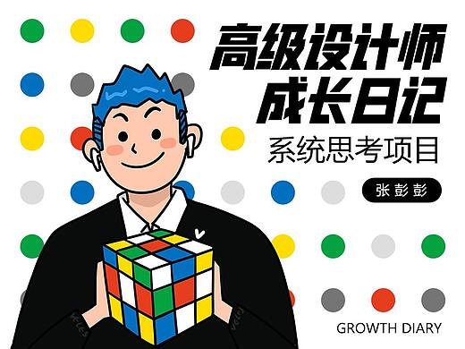 高级设计师成长日记-系统思考