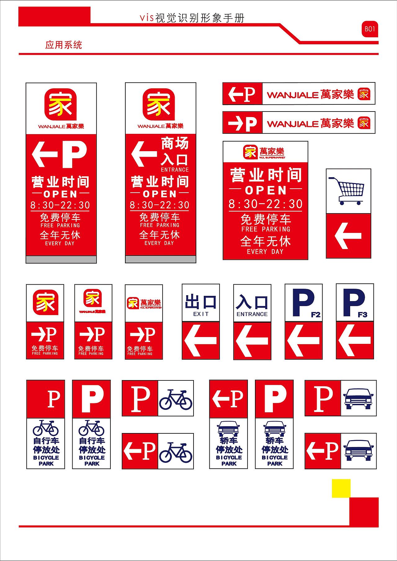 “万家乐”超市视觉品牌形象设计