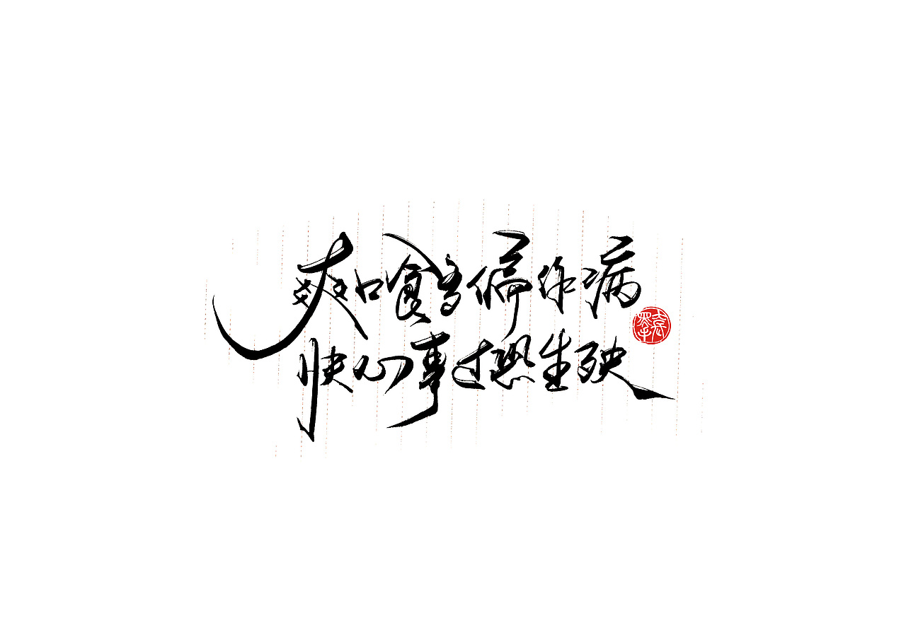 手写字 · 《小句》（图ZMTk2OTcyNzY4） - 字体/字形 - 站酷设计师字言其说原创素材 - 站酷ZCOOL