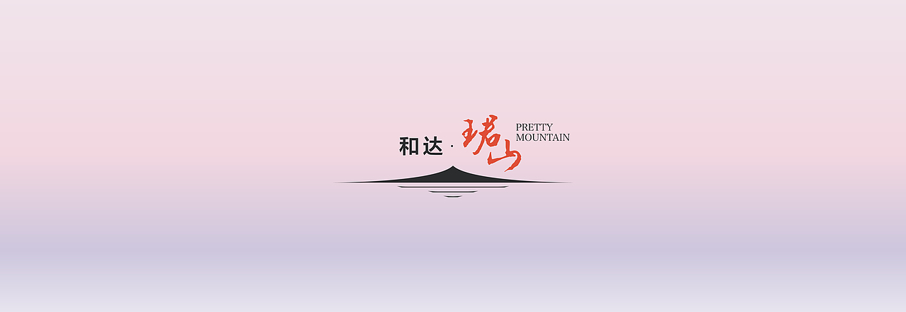 地产提案·和达·珺山（图ZMjc3OTc0NTAw） - 品牌 - 站酷设计师冰山大面瘫原创素材 - 站酷ZCOOL