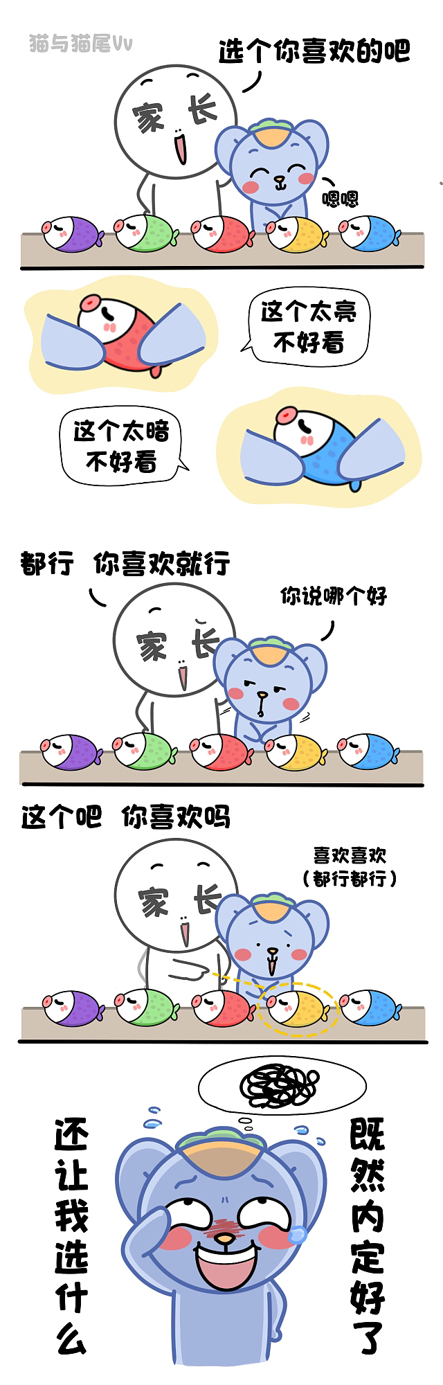 您确定…让我选?