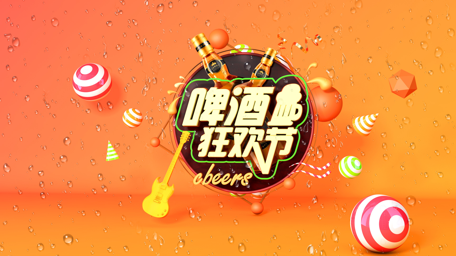 啤酒节海报设计