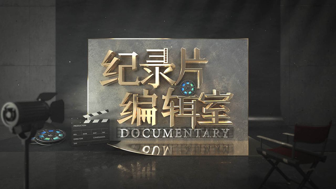 docutv 纪录片编辑室创意稿