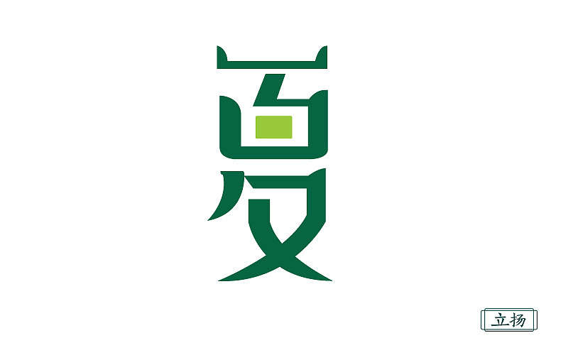 夏|平面|字体/字形|设计扬 - 原创作品 - 站酷 (zcool)