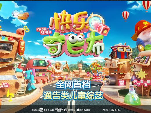 爱奇艺《快乐奇巴布》栏包设计