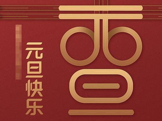 元旦海报