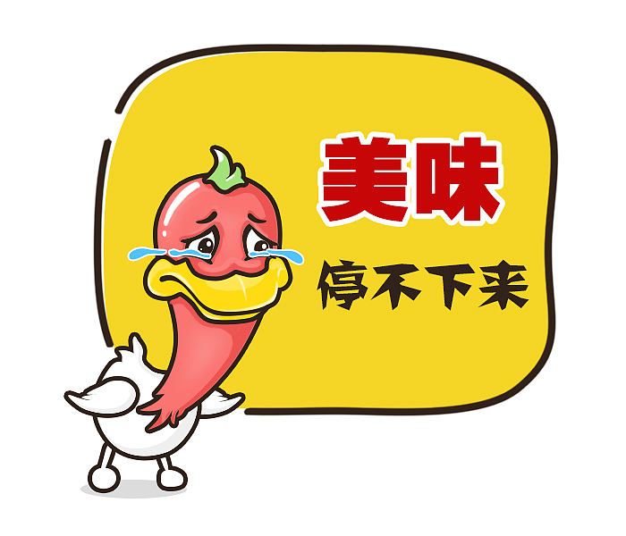 鸭脖士（图ZNDAyNDcwMDg=） - 品牌 - 站酷设计师Seecky_liu原创素材 - 站酷ZCOOL