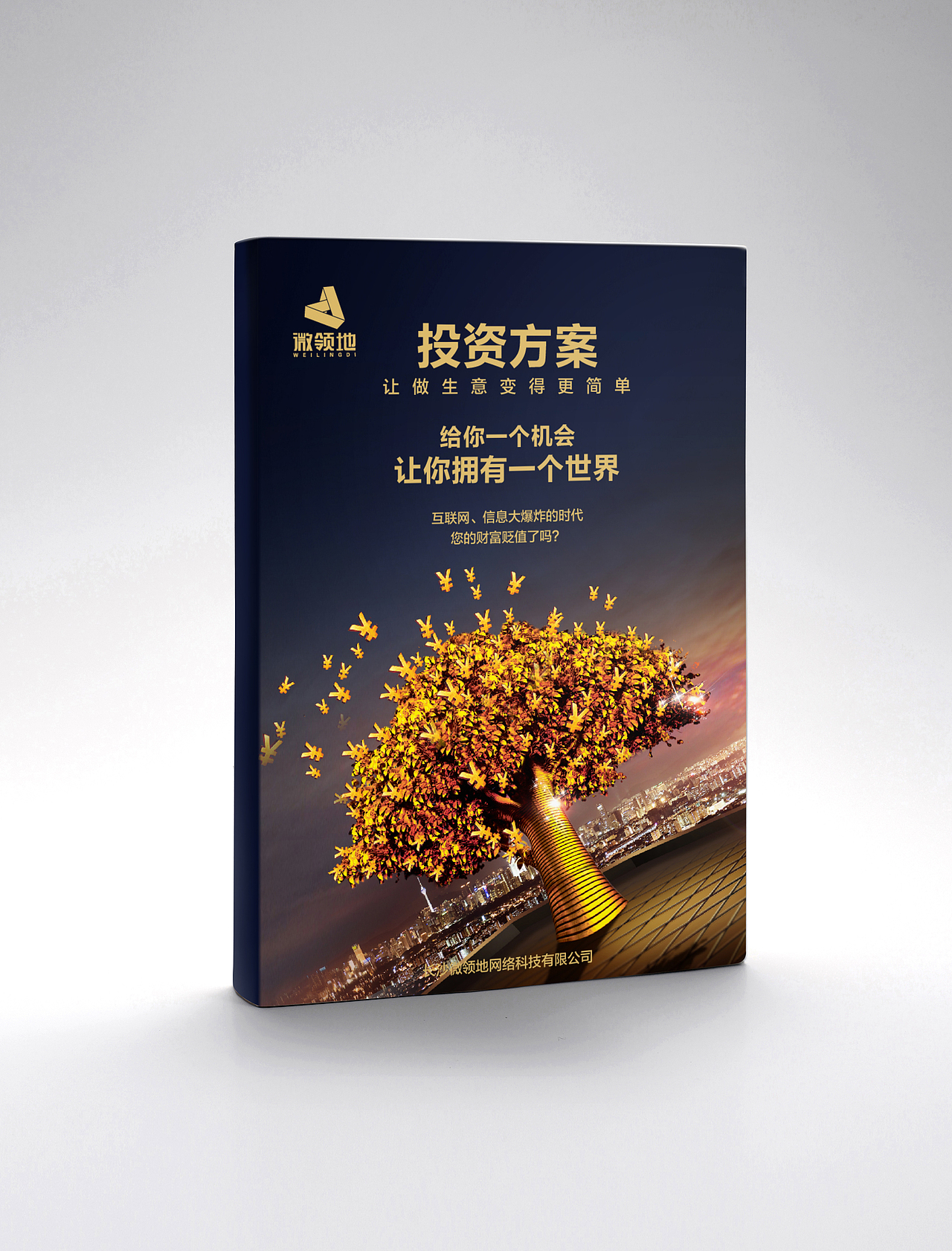 微领地投资方案 画册 封面 海报 效果图 金融 科技（图ZNDgxNTM0MzY=） - 书籍/画册 - 站酷设计师ren36930原创素材 - 站酷ZCOOL